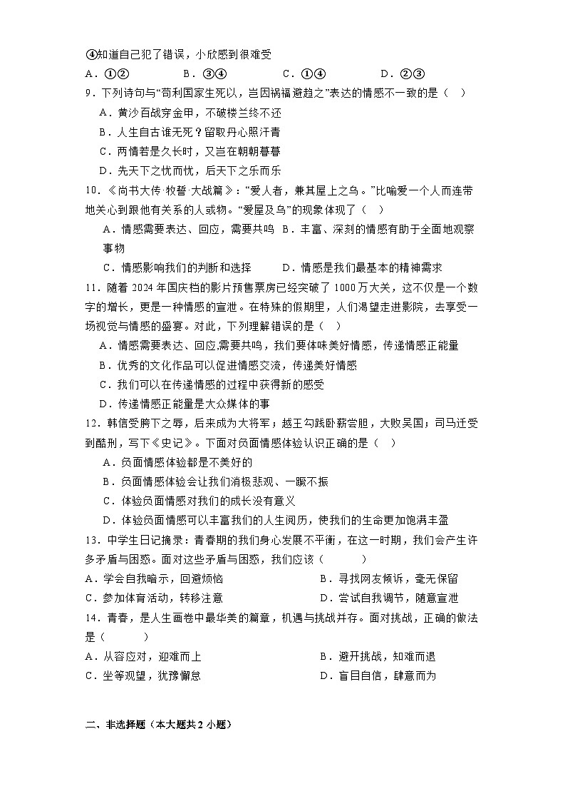 山东省日照市五莲县北京路中学2024-2025学年七年级下学期开学考试 道德与法治试题（含解析）第3页