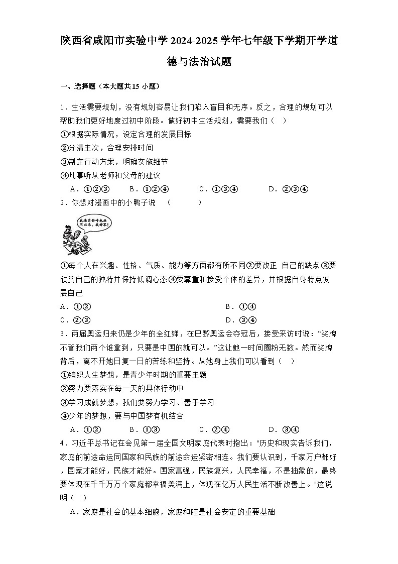 陕西省咸阳市实验中学2024-2025学年七年级下学期开学 道德与法治试题（含解析）第1页