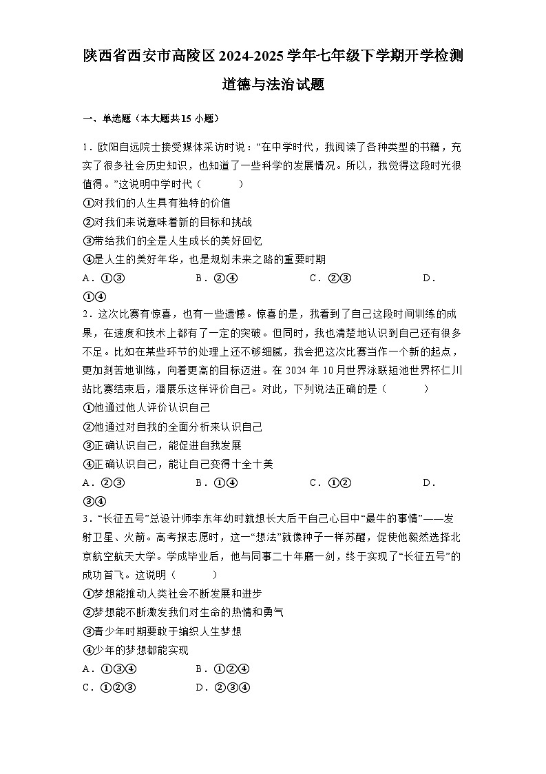 陕西省西安市高陵区2024-2025学年七年级下学期开学检测 道德与法治试题（含解析）第1页