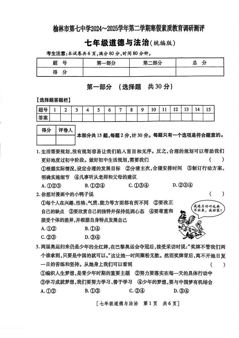 陕西省榆林市榆阳区2024-2025学年七年级下学期开学 道德与法治试题（PDF版）第1页