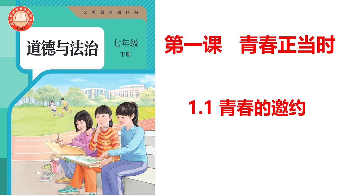 1.1 青春的邀约 课件 2024-2025学年七年级道德与法治下册 （统编版2024）第1页