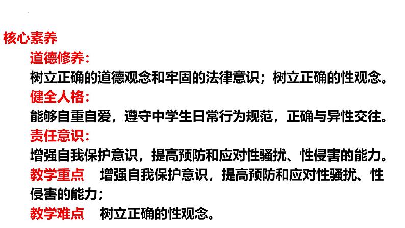 1.3学会自我保护  课件 -2024-2025学年七年级道德与法治下册 （统编版2024）第5页