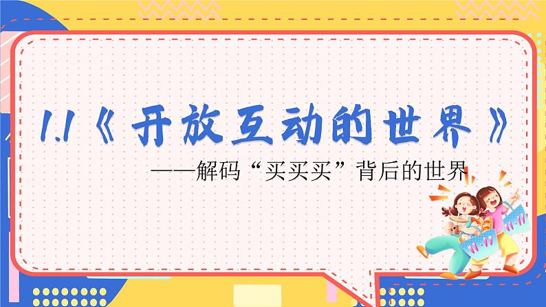 1.1《开放互动的世界》课件- 2024-2025学年统编版道德与法治九年级下册第3页