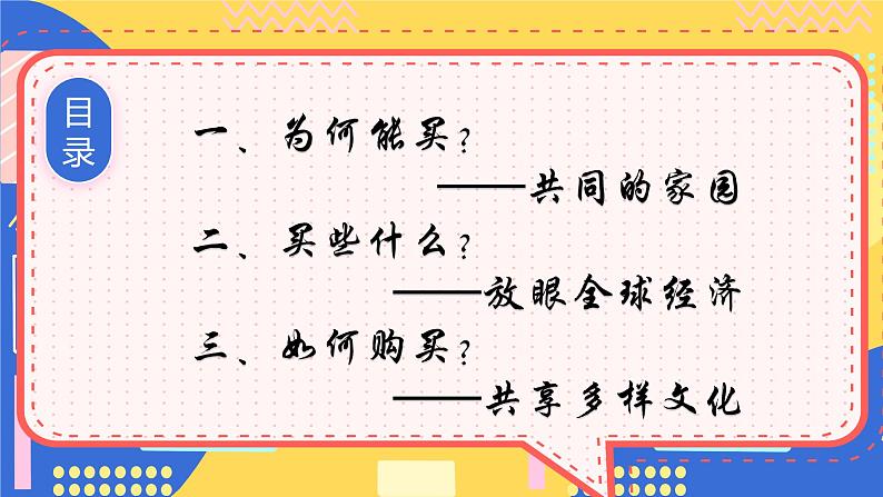 1.1《开放互动的世界》课件- 2024-2025学年统编版道德与法治九年级下册第4页