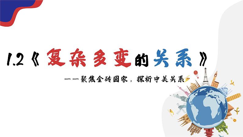 1.2《复杂多变的关系》课件- 2024-2025学年统编版道德与法治九年级下册第1页