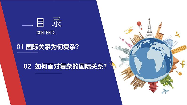 1.2《复杂多变的关系》课件- 2024-2025学年统编版道德与法治九年级下册第2页