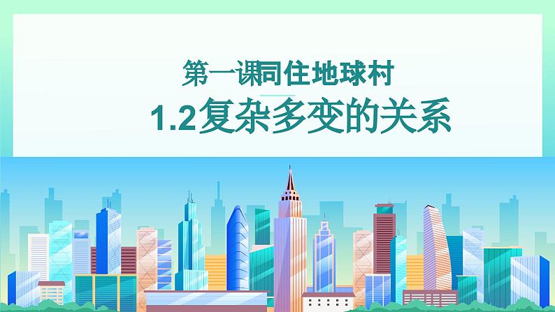 1.2复杂多变的关系课件_ -2024-2025学年统编版道德与法治九年级下册第1页