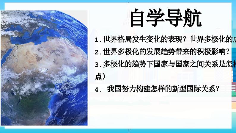 1.2复杂多变的关系课件_ -2024-2025学年统编版道德与法治九年级下册第2页