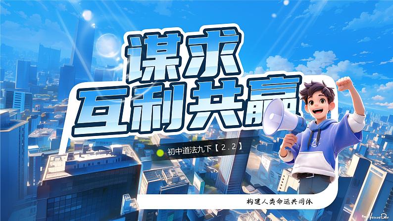 2.2《谋求互利共赢》_课件_ -2024-2025学年统编版道德与法治九年级下册第1页