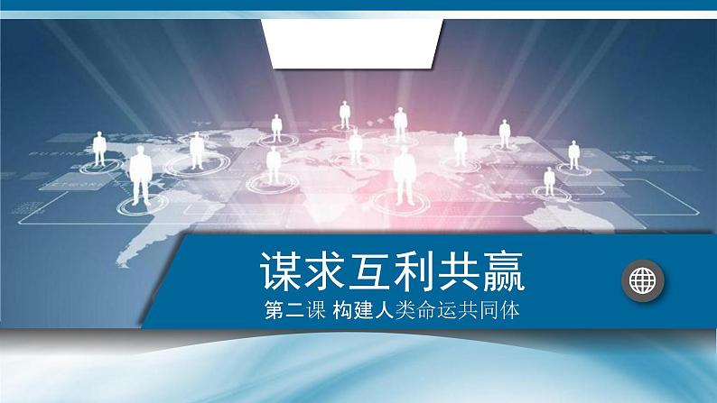 2.2谋求互利共赢课件_ -2024-2025学年统编版道德与法治九年级下册第1页