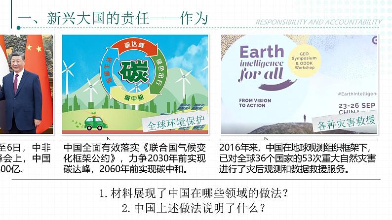 3.1《中国担当》_课件_ -2024-2025学年统编版道德与法治九年级下册第7页