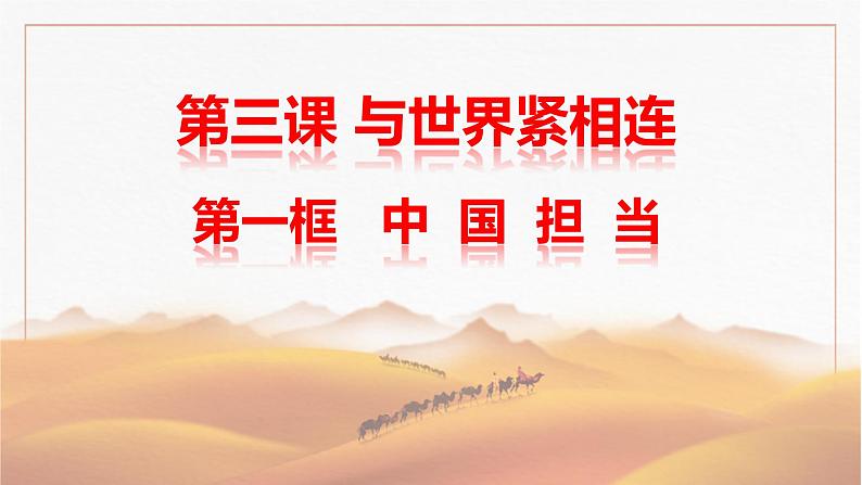 3.1中国担当课件_ -2024-2025学年统编版道德与法治九年级下册第1页