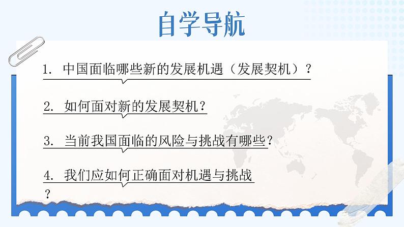 4.1《中国的机遇与挑战》_课件_ -2024-2025学年统编版道德与法治九年级下册第3页