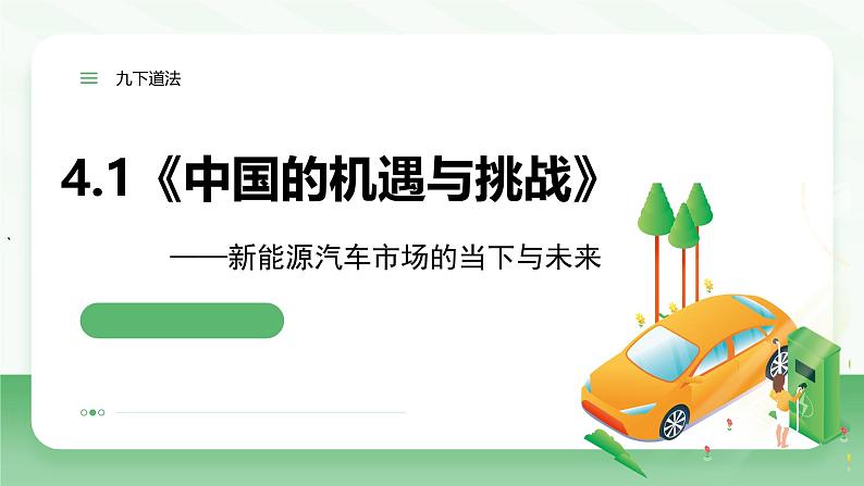 4.1《中国的机遇与挑战》课件 - 2024-2025学年统编版道德与法治九年级下册第2页