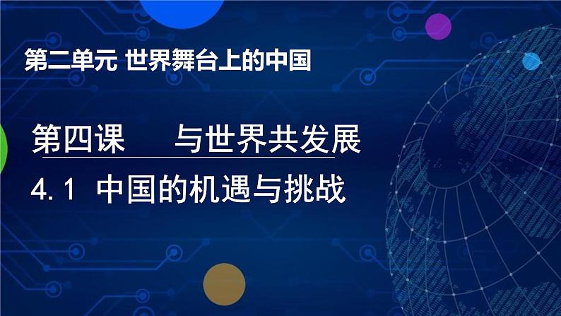 4.1中国的机遇与挑战课件_ -2024-2025学年统编版道德与法治九年级下册第1页