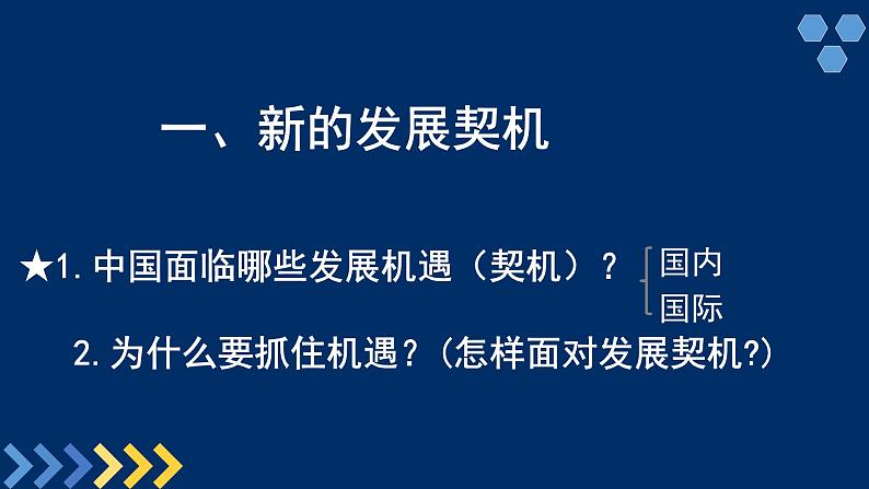 4.1中国的机遇与挑战课件_ -2024-2025学年统编版道德与法治九年级下册第4页