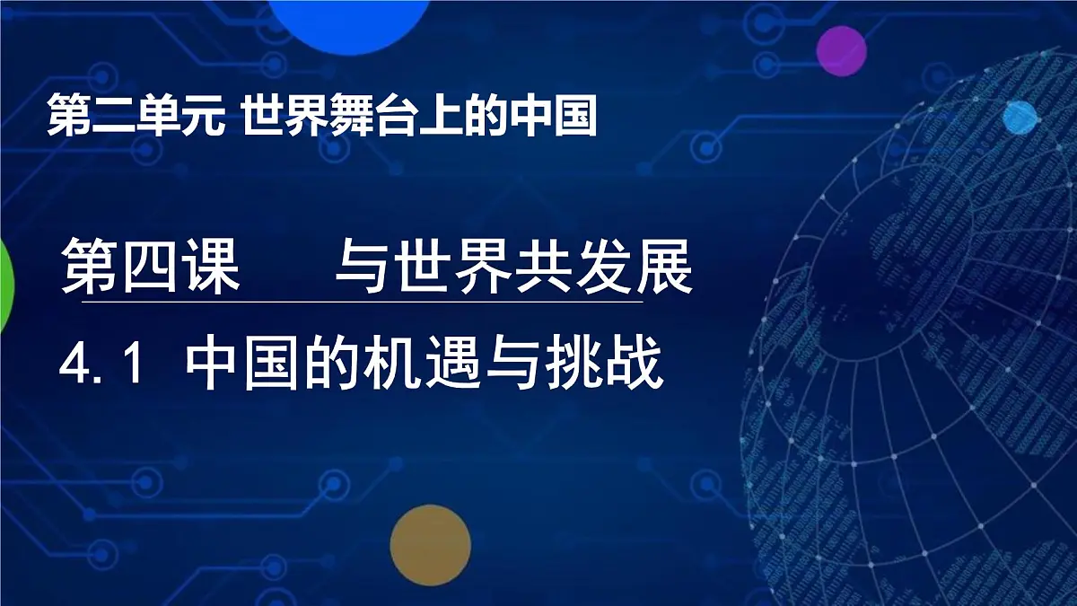 4.1中国的机遇与挑战课件 -2024-2025学年统编版道德与法治九年级下册第1页