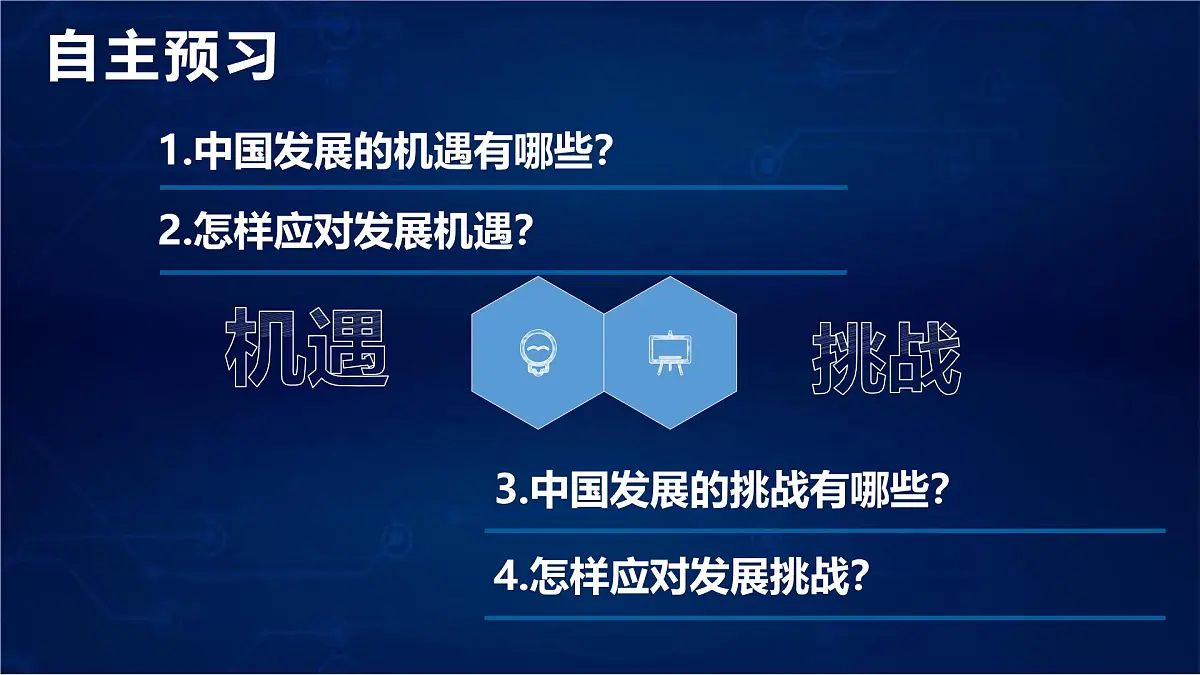 4.1中国的机遇与挑战课件 -2024-2025学年统编版道德与法治九年级下册第3页