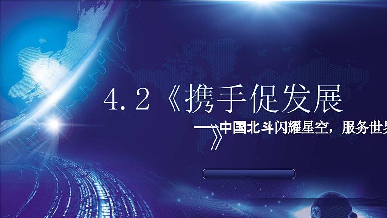 4.2《携手促发展》课件 - 2024-2025学年统编版道德与法治九年级下册第3页