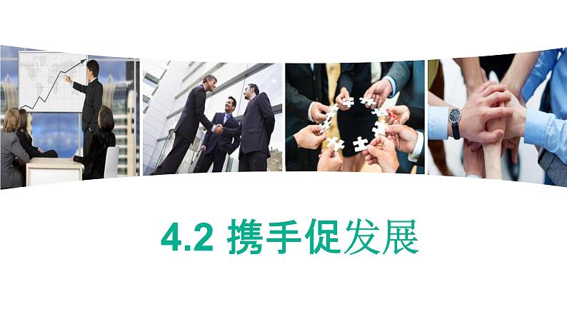 4.2携手促发展课件_ -2024-2025学年统编版道德与法治九年级下册第1页