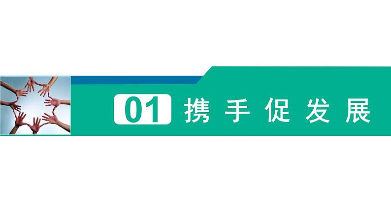 4.2携手促发展课件_ -2024-2025学年统编版道德与法治九年级下册第3页