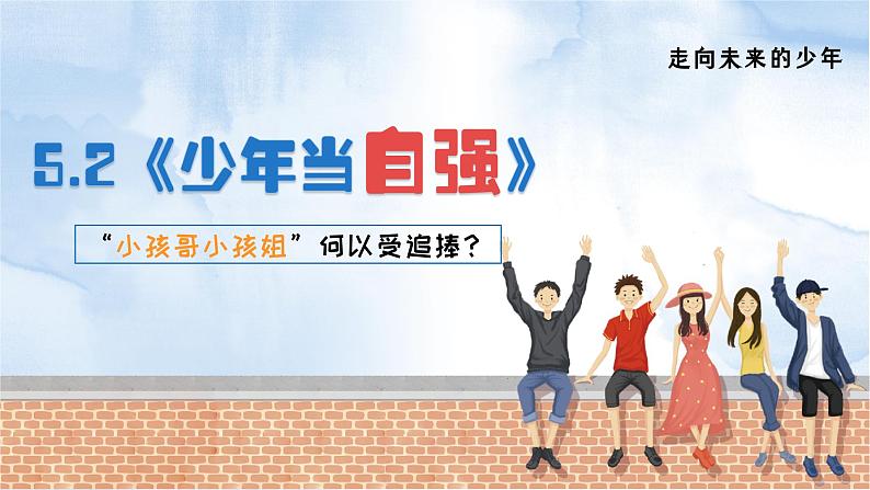 5.2《少年当自强》课件 - 2024-2025学年统编版道德与法治九年级下册第2页