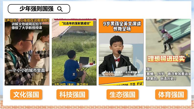 5.2《少年当自强》课件 - 2024-2025学年统编版道德与法治九年级下册第6页