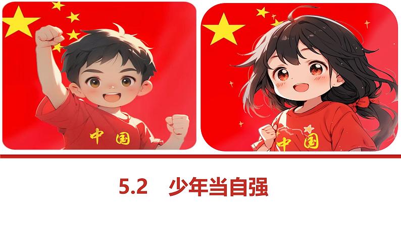 5.2少年当自强课件_ -2024-2025学年统编版道德与法治九年级下册第1页