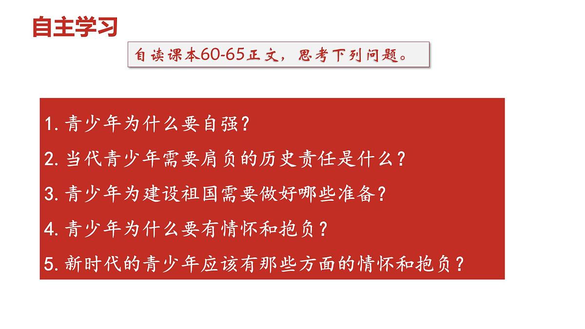 5.2少年当自强课件 -2024-2025学年统编版道德与法治九年级下册第2页