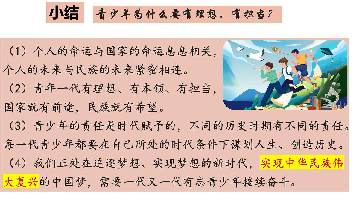 5.2少年当自强课件 -2024-2025学年统编版道德与法治九年级下册第7页