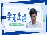 6.1《学无止境》课件 -2024-2025学年统编版道德与法治九年级下册