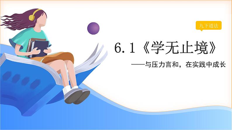 6.1《学无止境》课件（ - 2024-2025学年统编版道德与法治九年级下册第6页