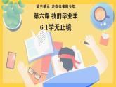 6.1学无止境课件2024-2025学年统编版道德与法治九年级下册