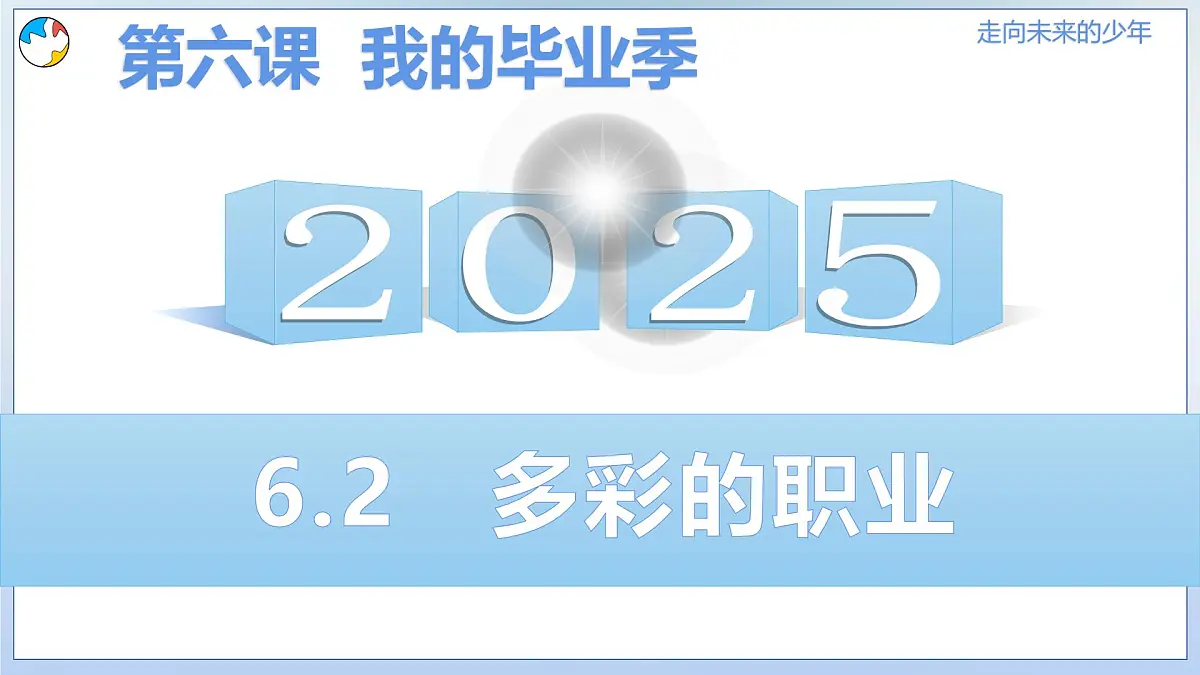 6.2多彩的职业课件 -2024-2025学年统编版道德与法治九年级下册第1页
