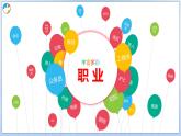 6.2多彩的职业课件 -2024-2025学年统编版道德与法治九年级下册