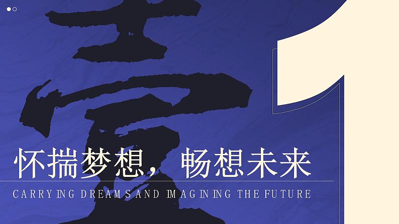 7.2《走向未来》_课件_ -2024-2025学年统编版道德与法治九年级下册第5页