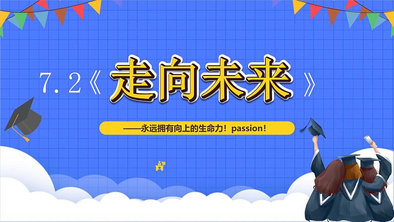 7.2《走向未来》课件  - 2024-2025学年统编版道德与法治九年级下册第2页