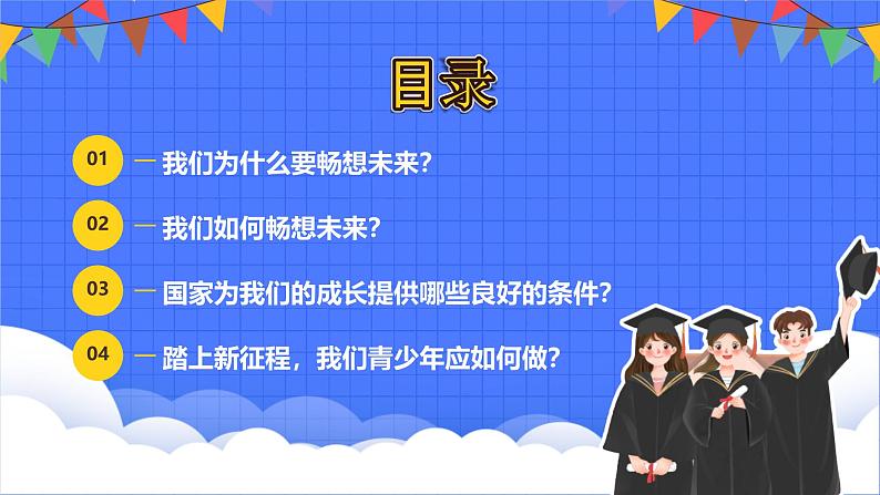 7.2《走向未来》课件  - 2024-2025学年统编版道德与法治九年级下册第3页