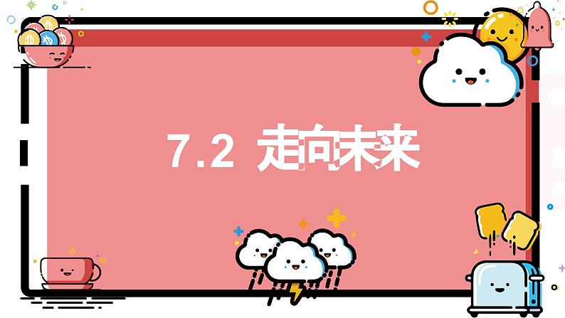 7.2走向未来课件_ -2024-2025学年统编版道德与法治九年级下册第1页