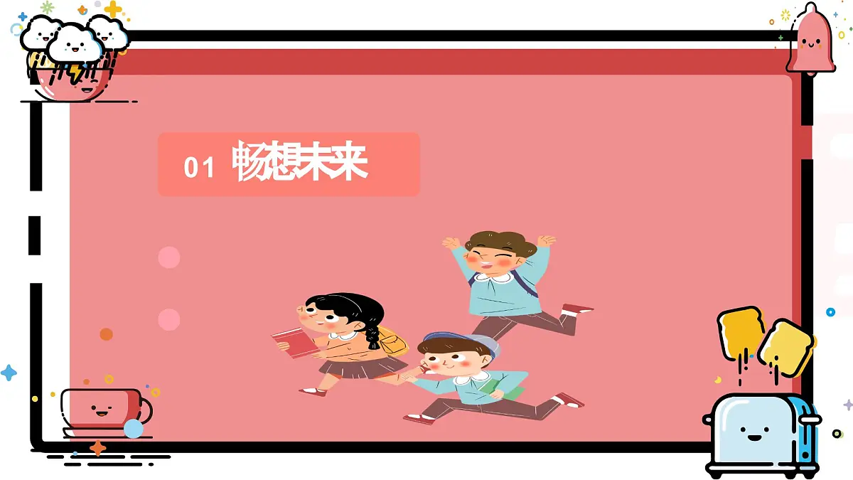 7.2走向未来课件 -2024-2025学年统编版道德与法治九年级下册第3页