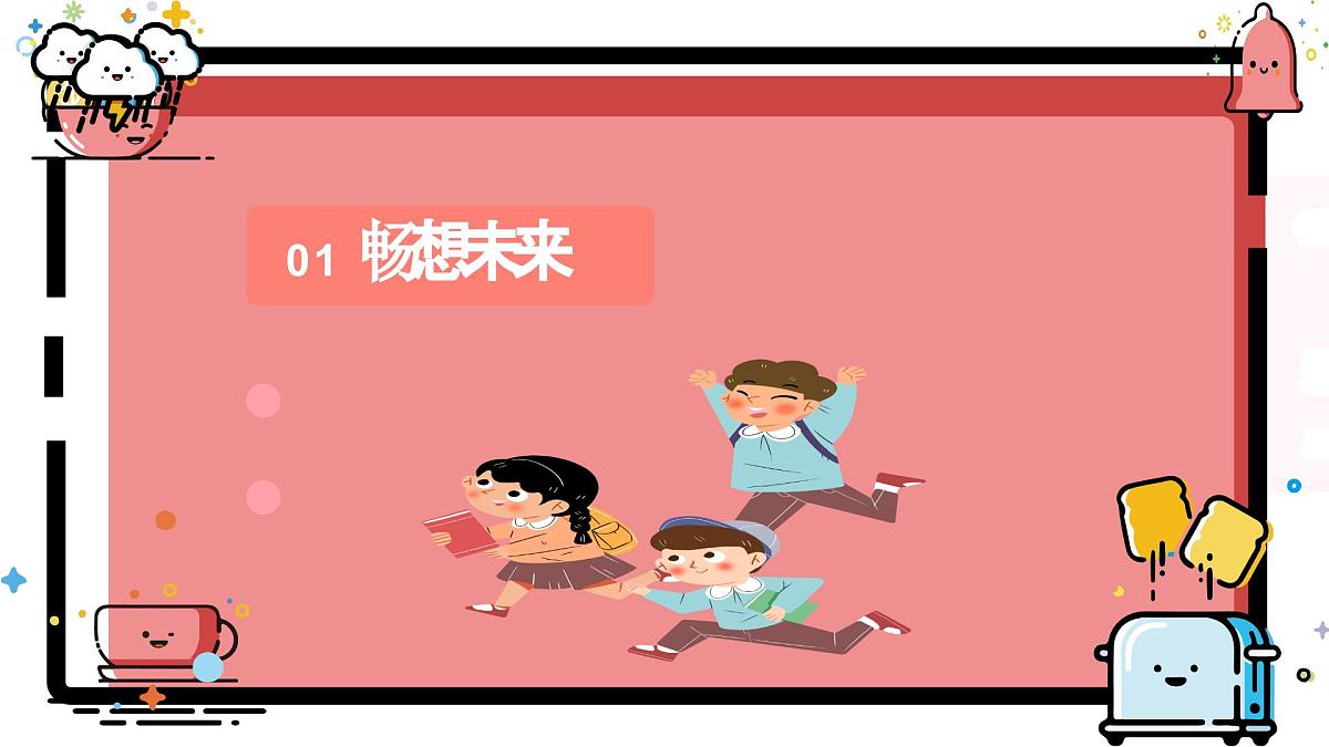 7.2走向未来课件 -2024-2025学年统编版道德与法治九年级下册第3页