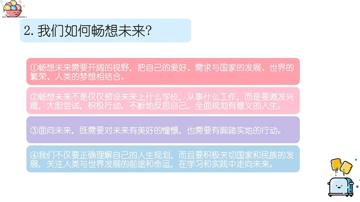 7.2走向未来课件 -2024-2025学年统编版道德与法治九年级下册第8页