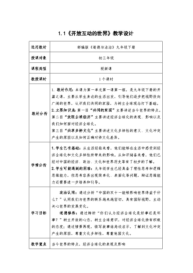 1.1《开放互动的世界》教学设计- 2024-2025学年统编版道德与法治九年级下册第1页