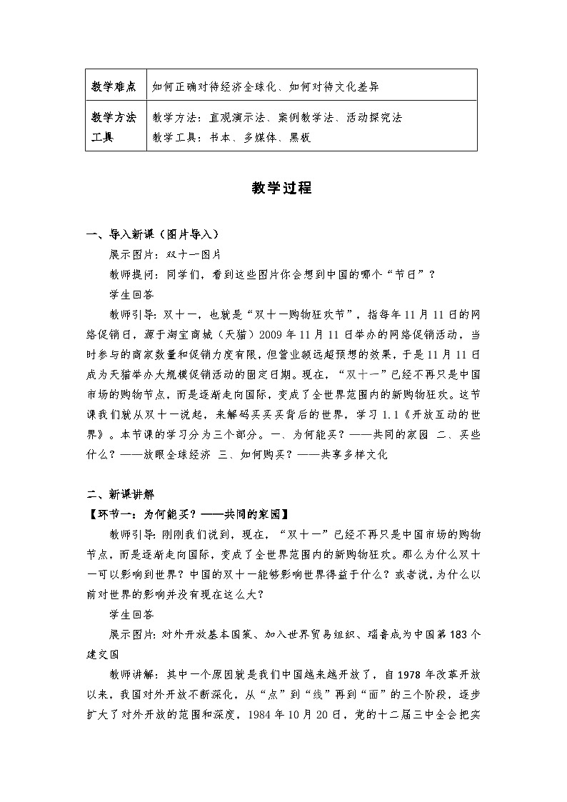 1.1《开放互动的世界》教学设计- 2024-2025学年统编版道德与法治九年级下册第2页