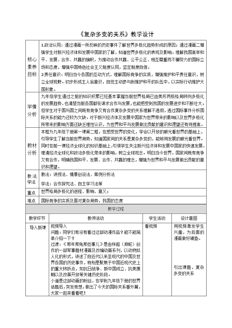1.2 《复杂多变的关系》教案_ -2024-2025学年统编版道德与法治九年级下册第1页