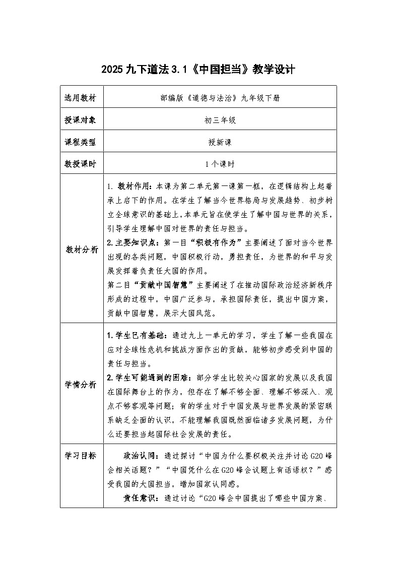3.1《中国担当》教学设计- 2024-2025学年统编版道德与法治九年级下册第1页