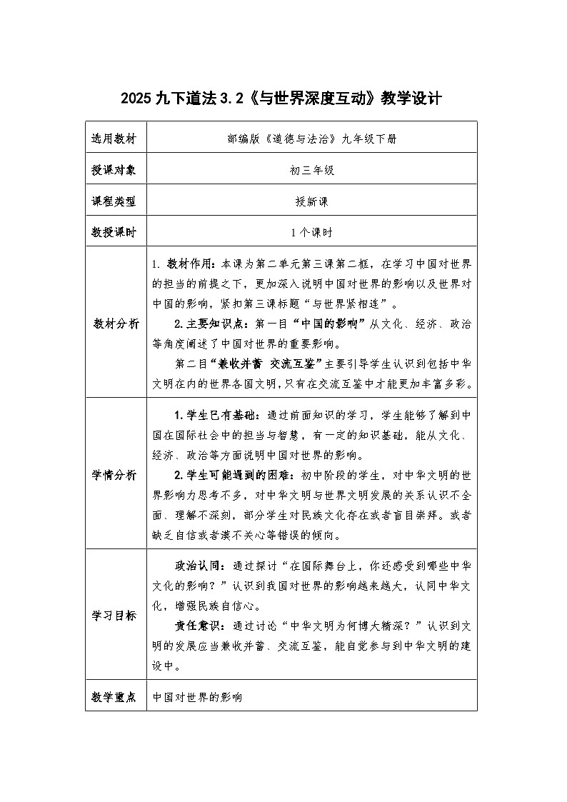 3.2《与世界深度互动》教学设计- 2024-2025学年统编版道德与法治九年级下册第1页