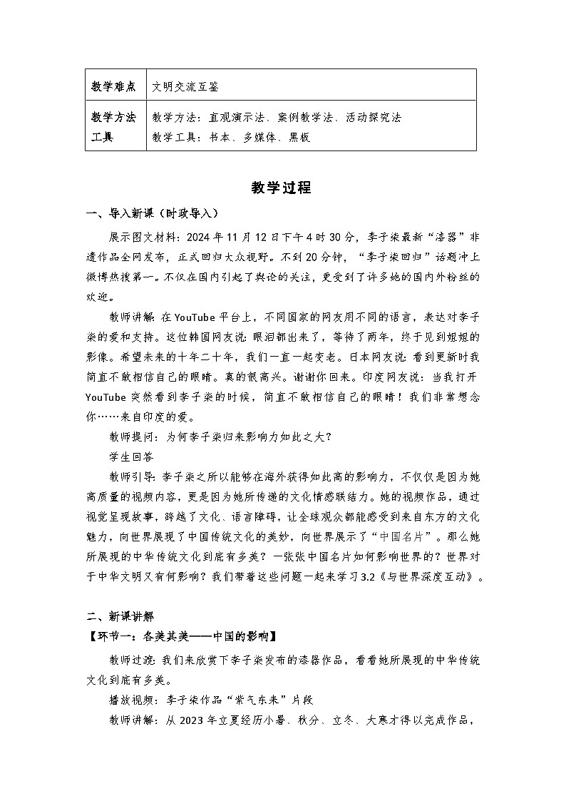 3.2《与世界深度互动》教学设计- 2024-2025学年统编版道德与法治九年级下册第2页