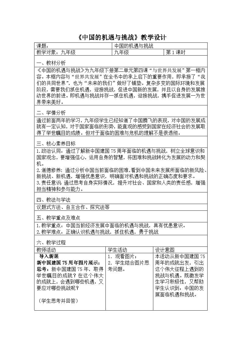 4.1《中国的机遇与挑战》j教案_ -2024-2025学年统编版道德与法治九年级下册第1页