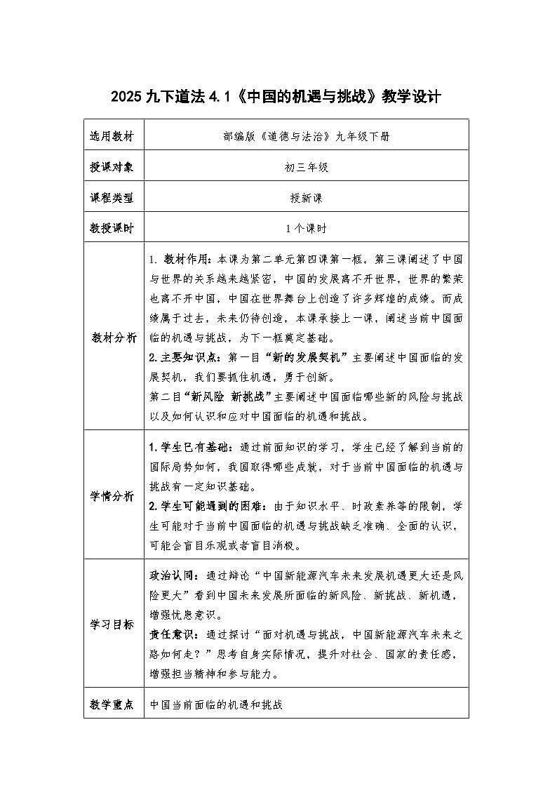 4.1《中国的机遇与挑战》教学设计- 2024-2025学年统编版道德与法治九年级下册第1页